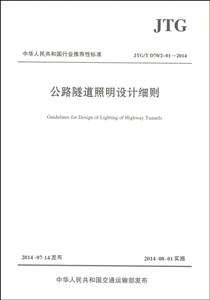 JTG/T D70/2-01-2014-公路隧道照明设计细则-技术教育社区