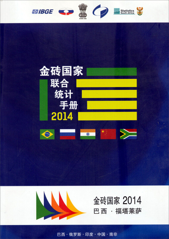 2014-金砖国家联合统计手册