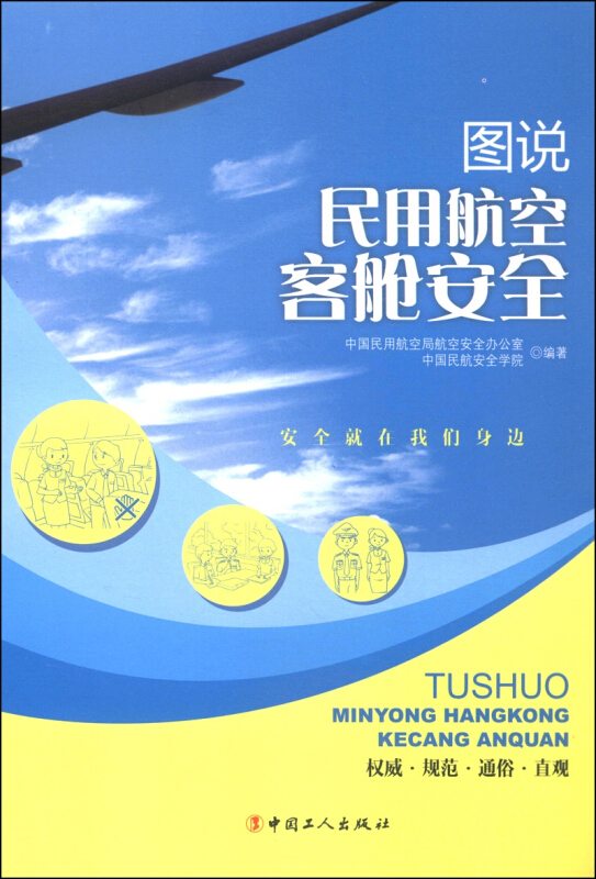 图说民用航空客舱安全
