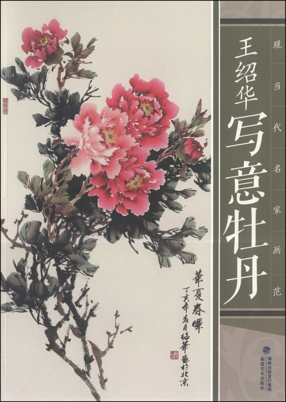 王绍华写意牡丹