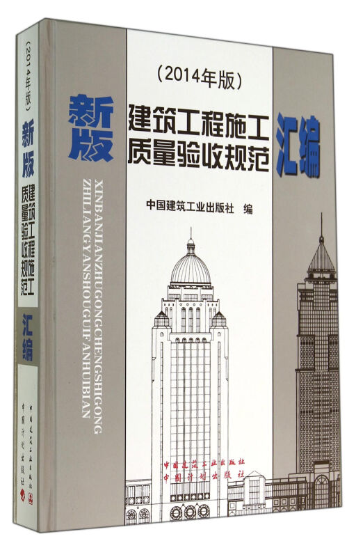 新版建筑工程施工质量验收规范汇编-(2014年版)