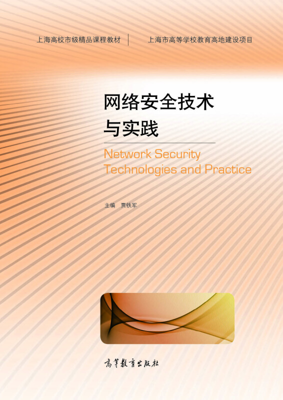 网络安全技术与实践