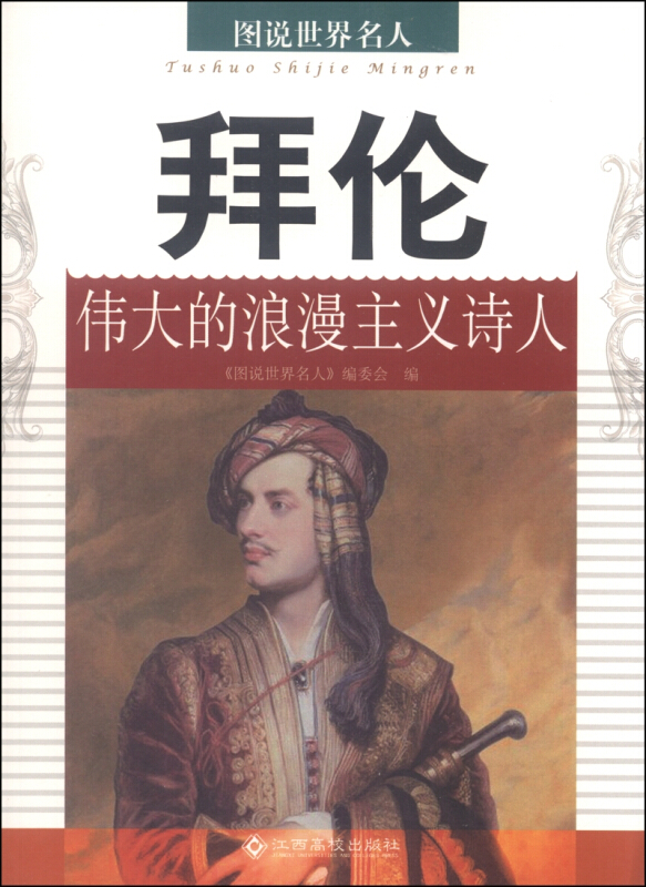 图说世界名人:拜伦伟大的浪漫主义诗人