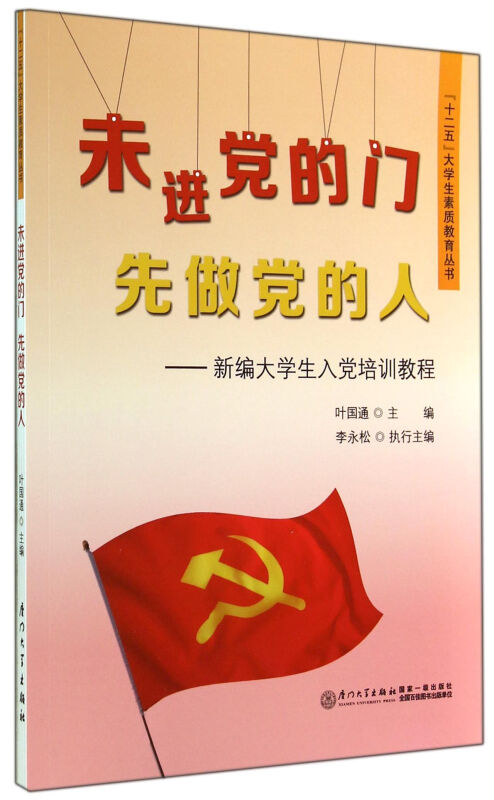 未进党的门 先做党的人-新编大学生入党培训教程