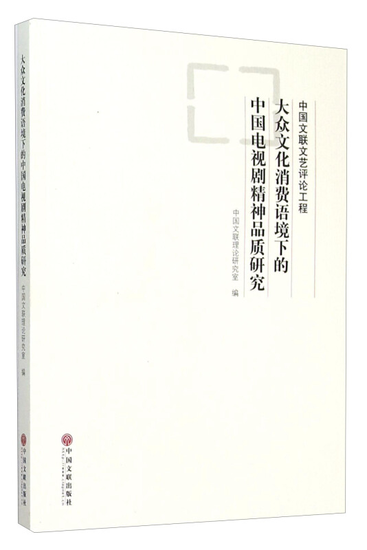 9-8大众文化消费语境下的中国电视剧精神品质研究