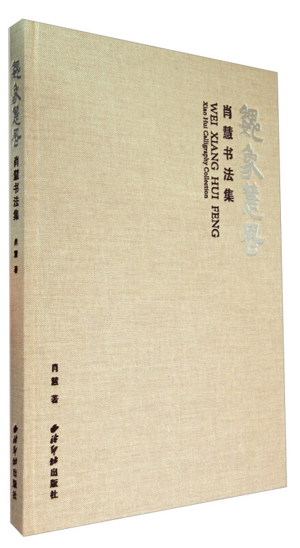魏象慧风:肖慧书法集
