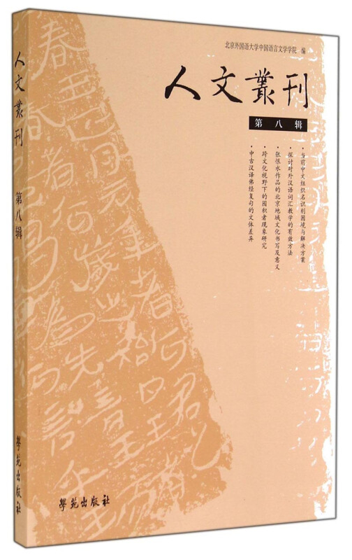 人文丛刊-第八辑