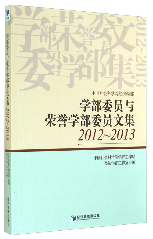 2012-2013-学部委员与荣誉学部委员文集