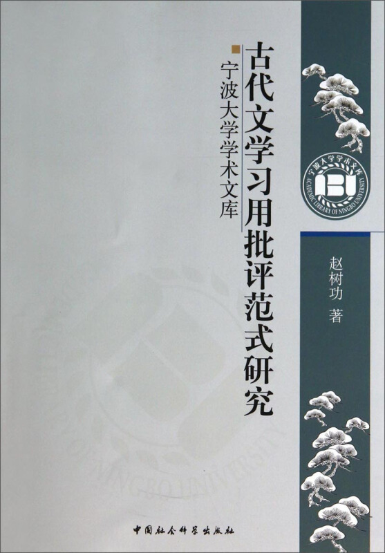 古代文学学用批评范式研究