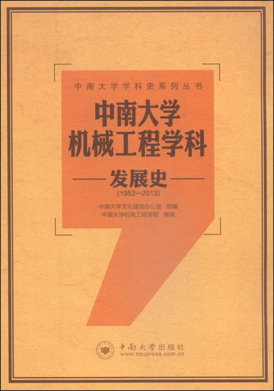 中南大学机械工程学科发展史:1952-2013