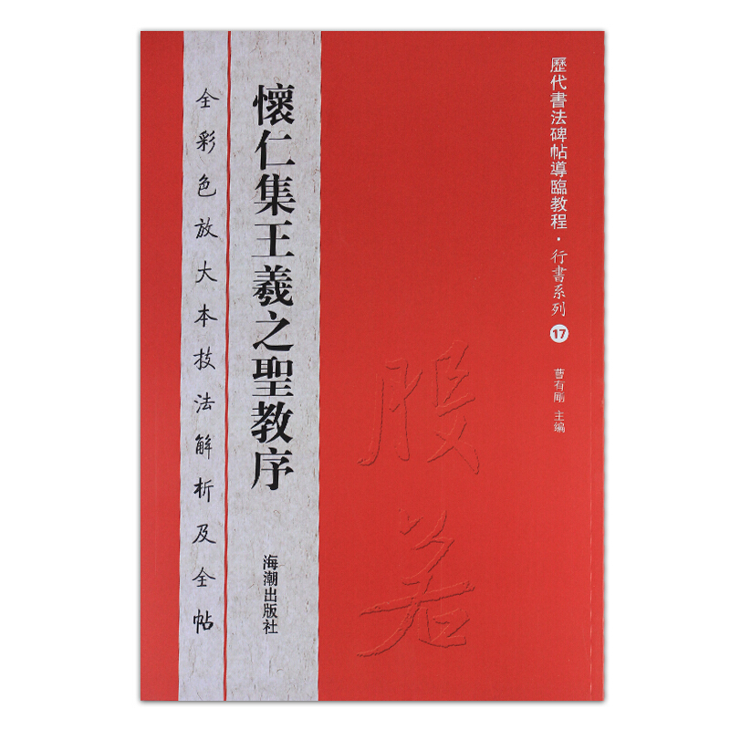 怀仁集王羲之圣教序-全彩色放大本技法解析及全帖