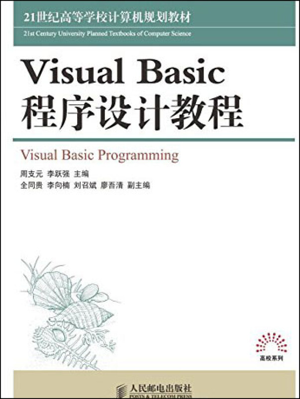 Visual Basic程序设计教程