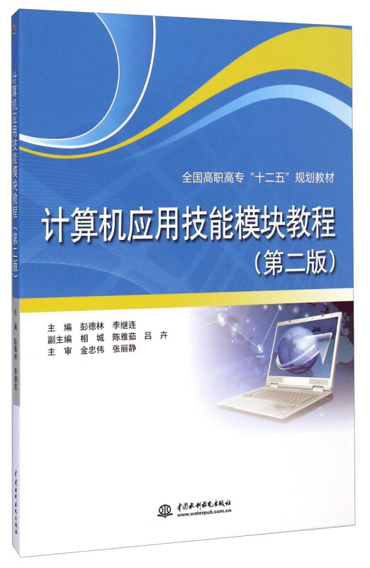 计算机应用技能模块教程-(第二版)