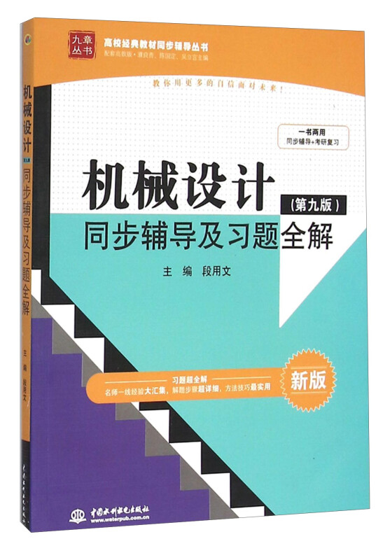 机械设计同步辅导及习题全解-(第九版)-新版