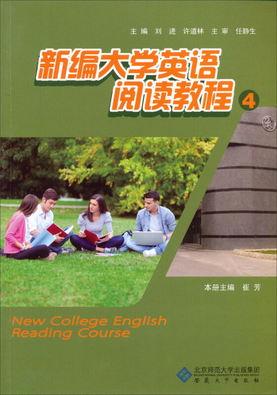 新编大学英语阅读教程-4