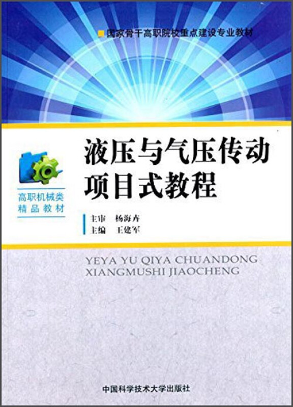 液压与气压传动项目式教程