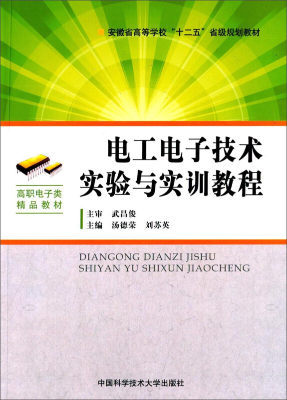 电工电子技术实验与实训教程