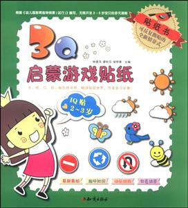 2-3岁-IQ贴-3Q启蒙游戏贴纸-技术教育社区