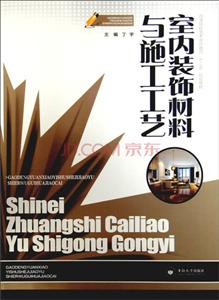 室内装饰材料与施工工艺-技术教育社区