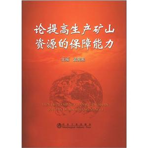 论提高生产矿山资源的保障能力-技术教育社区