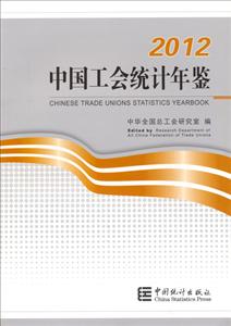2012-中国工会统计年鉴-技术教育社区