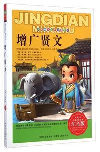 增广贤文-注音版-技术教育社区