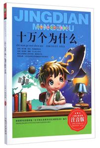 十万个为什么-注音版-技术教育社区