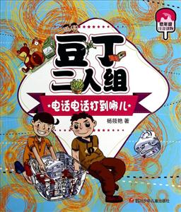 电话电话打到哪儿-豆丁二人组-低年级注音读物-技术教育社区