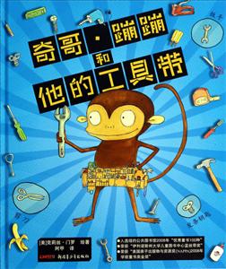 奇哥.蹦蹦和他的工具带-技术教育社区