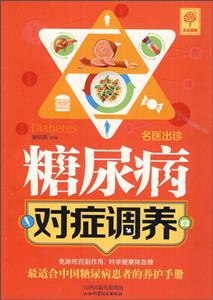 糖尿病对症调养-技术教育社区