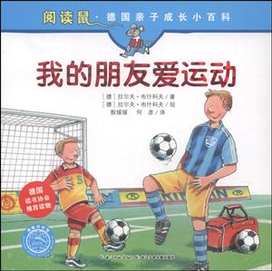 我的朋友爱运动-阅读鼠.德国亲子成长小百科-技术教育社区