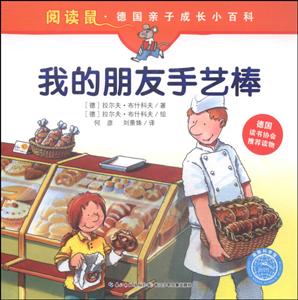 我的朋友手艺棒-阅读鼠.德国亲子成长小百科-技术教育社区