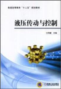 液压传动与控制-技术教育社区
