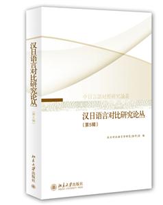 汉日语言对比研究论丛-(第5辑)-技术教育社区