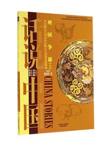 列国争雄:公元前403年至公元前221年的中国故事:上-技术教育社区