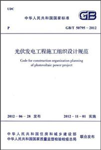 光伏发电工程施工组织设计规范-技术教育社区