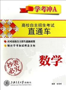 数学-高校自主招生考试直通车-学考冲A-技术教育社区