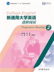 新通用大学英语进阶阅读-2-内附趣味训练多媒体学习光盘-技术教育社区