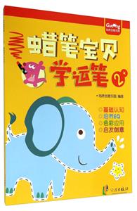 蜡笔宝贝学动笔-技术教育社区