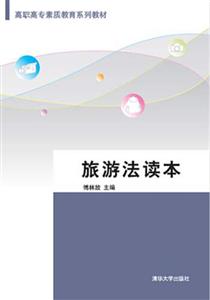 旅游法读本-技术教育社区