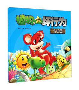 文明篇-植物大战坏行为-技术教育社区