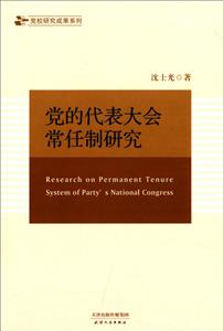 党的代表大会常任制研究-技术教育社区