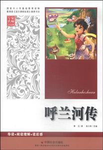 呼兰河传-专家名师导读版-技术教育社区