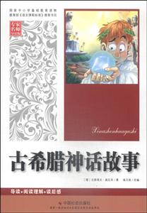 古希腊神话故事-专家名师导读版-技术教育社区