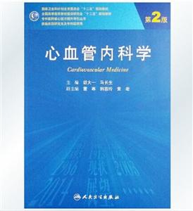 心血管内科学-第2版-技术教育社区