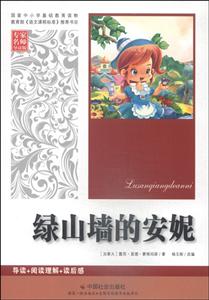 绿山墙的安妮-专家名师导读版-技术教育社区