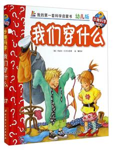 我们穿什么-我的第一套科学启蒙书-37-幼儿版-技术教育社区