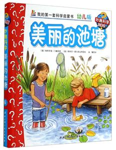 美丽的池塘-我的第一套科学启蒙书-6-幼儿版-技术教育社区