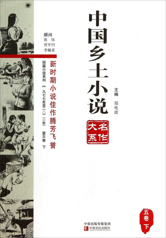 中国乡土小说名作大系:五卷:下