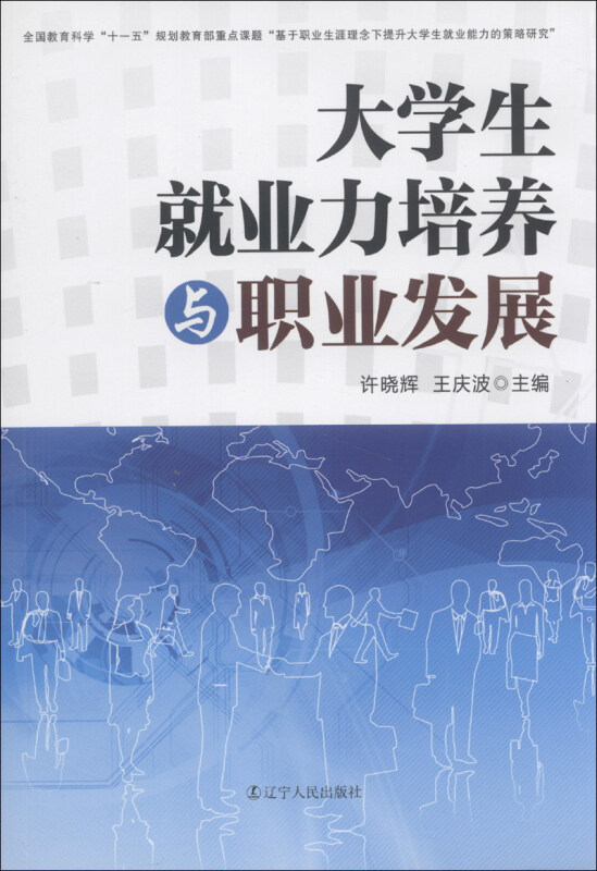 大学生就业力培养与职业发展